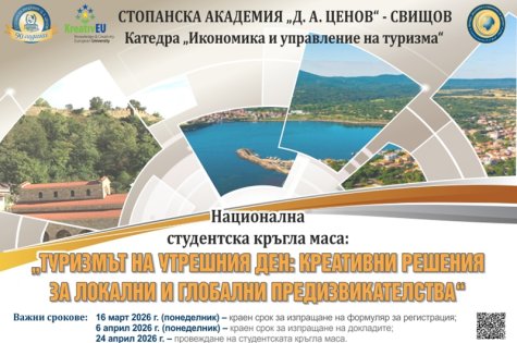 Национална студентска кръгла маса „ТУРИЗМЪТ НА УТРЕШНИЯ ДЕН: КРЕАТИВНИ РЕШЕНИЯ ЗА ЛОКАЛНИ И ГЛОБАЛНИ ПРЕДИЗВИКАТЕЛСТВА“